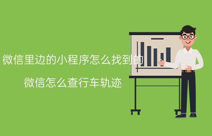 微信里边的小程序怎么找到的 微信怎么查行车轨迹？